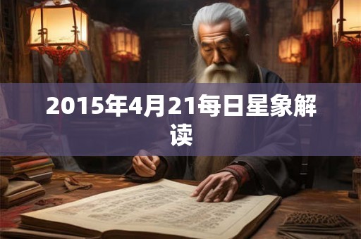 2015年4月21每日星象解读