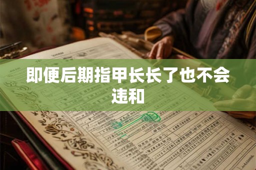 即便后期指甲长长了也不会违和