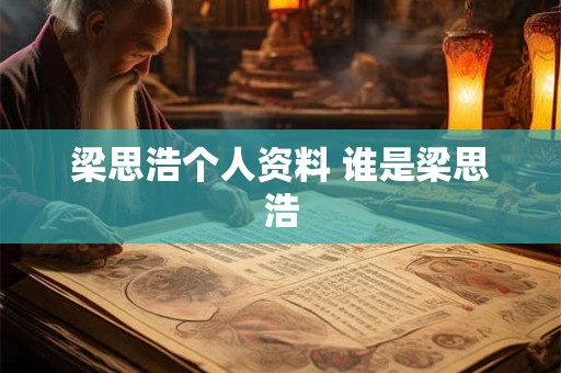 梁思浩个人资料 谁是梁思浩