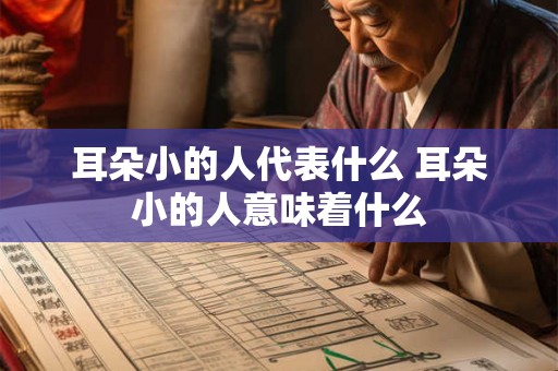 耳朵小的人代表什么 耳朵小的人意味着什么