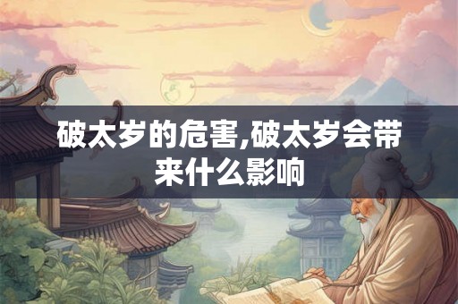 破太岁的危害,破太岁会带来什么影响