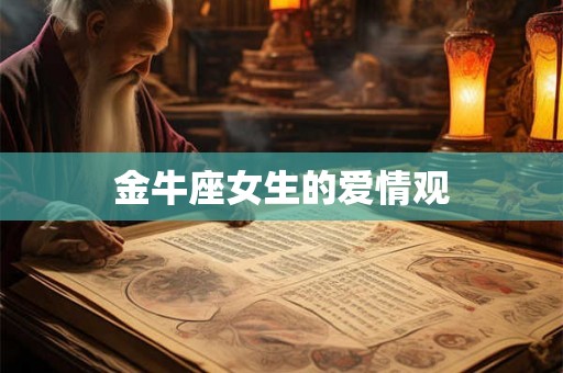 金牛座女生的爱情观