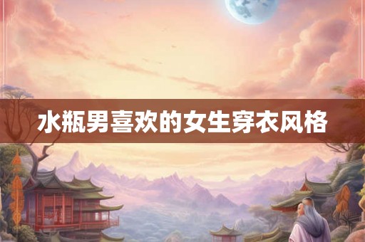 水瓶男喜欢的女生穿衣风格