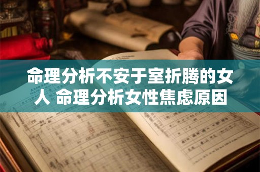 命理分析不安于室折腾的女人 命理分析女性焦虑原因