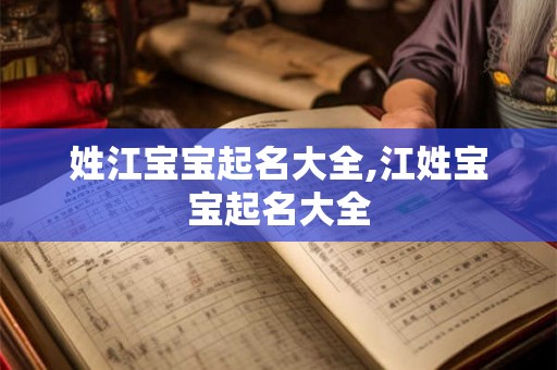 姓江宝宝起名大全,江姓宝宝起名大全