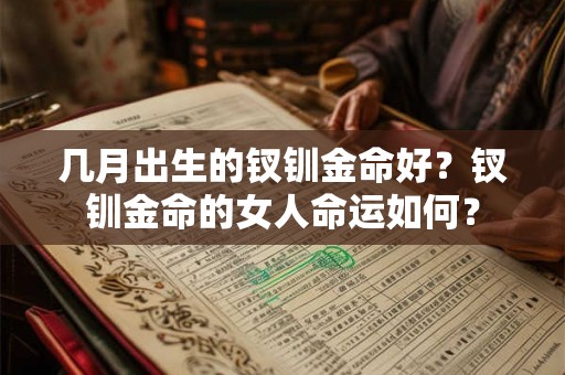 几月出生的钗钏金命好？钗钏金命的女人命运如何？