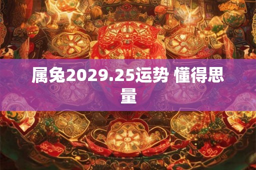 属兔2029.25运势 懂得思量