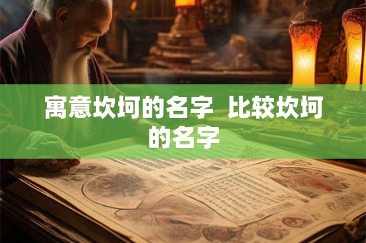寓意坎坷的名字  比较坎坷的名字