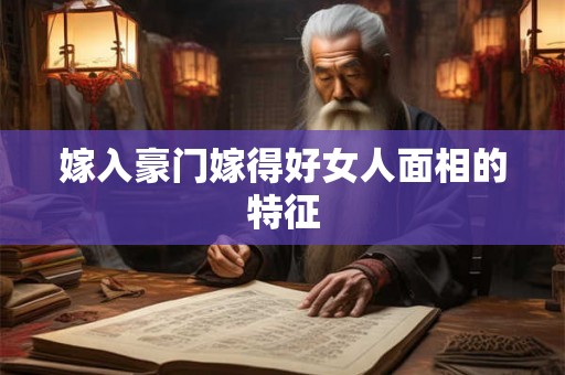 嫁入豪门嫁得好女人面相的特征