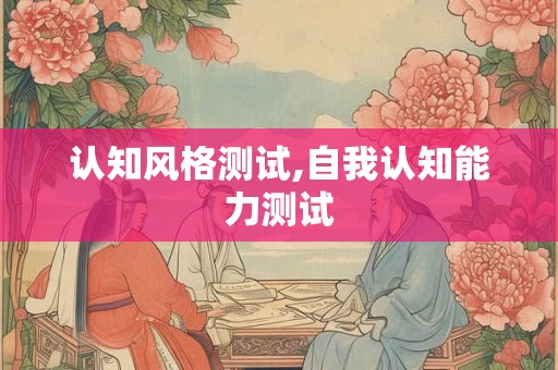 认知风格测试,自我认知能力测试