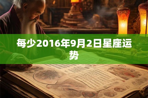 每少2016年9月2日星座运势