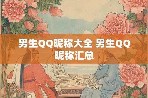 男生QQ昵称大全 男生QQ昵称汇总