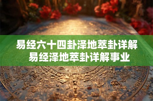 易经六十四卦泽地萃卦详解  易经泽地萃卦详解事业