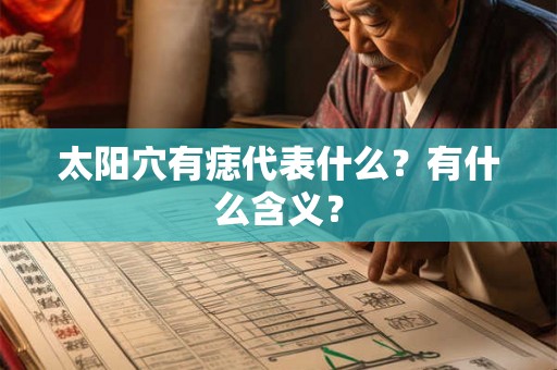 太阳穴有痣代表什么？有什么含义？