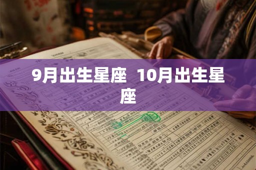9月出生星座 10月出生星座 9月出生星座 10月出生星座