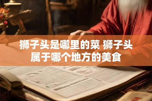 狮子头是哪里的菜 狮子头属于哪个地方的美食