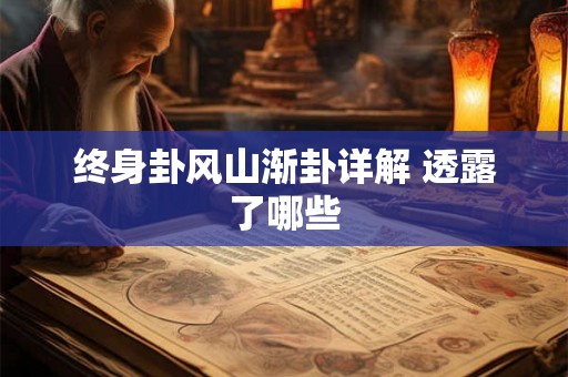 终身卦风山渐卦详解 透露了哪些 终身卦风山渐卦详解 透露了哪些