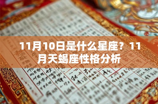 11月10日是什么星座？11月天蝎座性格分析