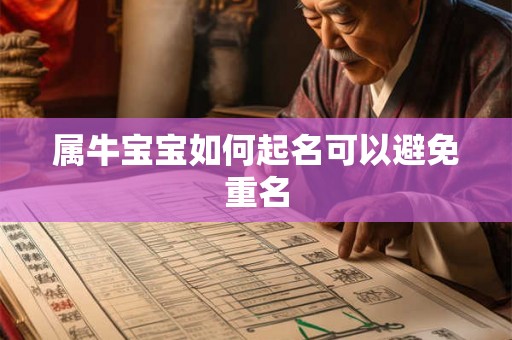 属牛宝宝如何起名可以避免重名