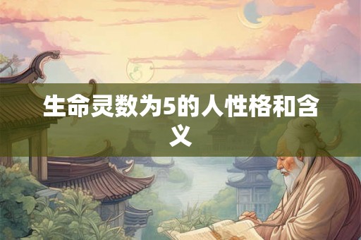 生命灵数为5的人性格和含义