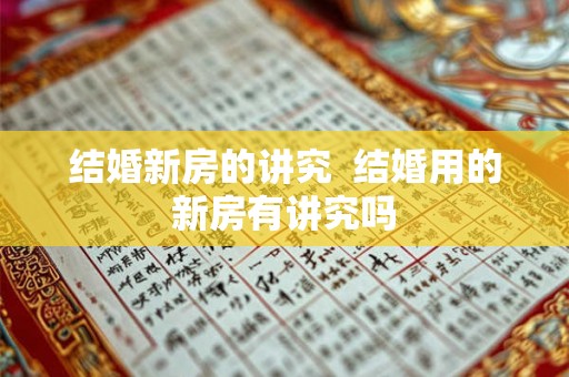 结婚新房的讲究  结婚用的新房有讲究吗