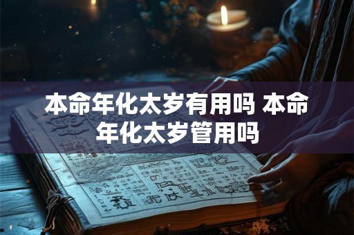 本命年化太岁有用吗 本命年化太岁管用吗