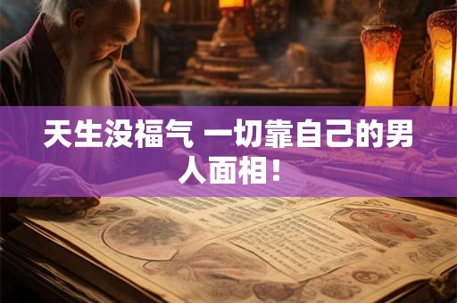 天生没福气 一切靠自己的男人面相！