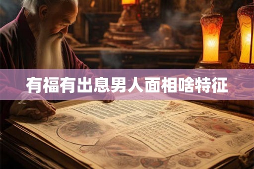 有福有出息男人面相啥特征