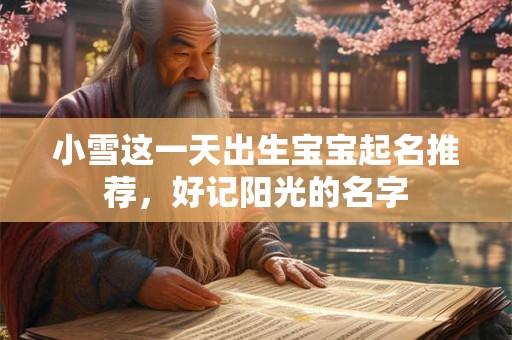 小雪这一天出生宝宝起名推荐，好记阳光的名字