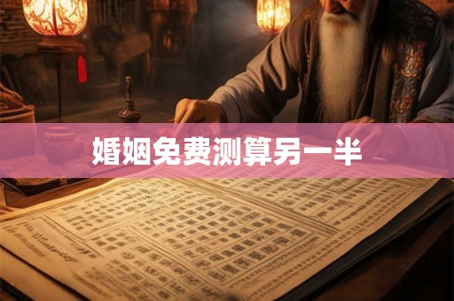 婚姻免费测算另一半