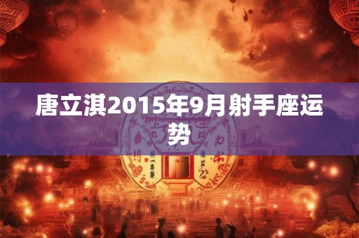 唐立淇2015年9月射手座运势