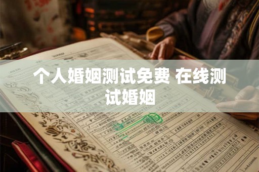 个人婚姻测试免费 在线测试婚姻