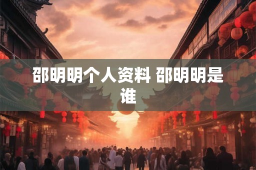 邵明明个人资料 邵明明是谁
