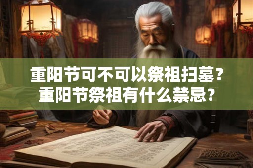 重阳节可不可以祭祖扫墓？重阳节祭祖有什么禁忌？