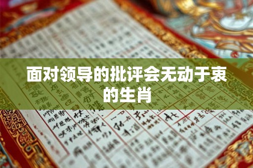面对领导的批评会无动于衷的生肖