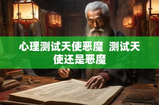 心理测试天使恶魔  测试天使还是恶魔