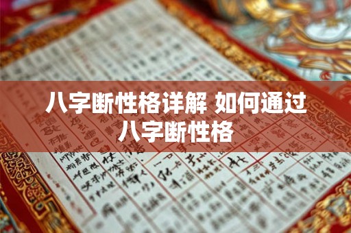 八字断性格详解 如何通过八字断性格