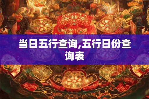 当日五行查询,五行日份查询表
