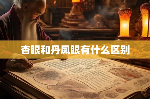 杏眼和丹凤眼有什么区别