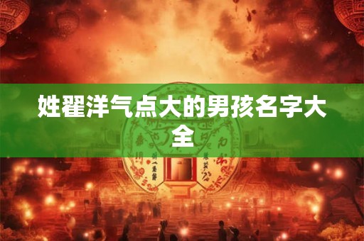 姓翟洋气点大的男孩名字大全