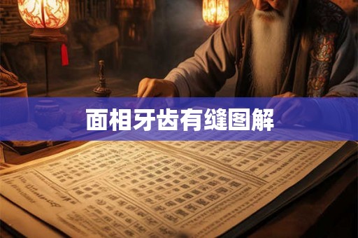 面相牙齿有缝图解