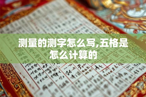 测量的测字怎么写,五格是怎么计算的