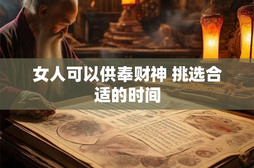 女人可以供奉财神 挑选合适的时间