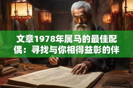 文章1978年属马的最佳配偶：寻找与你相得益彰的伴侣