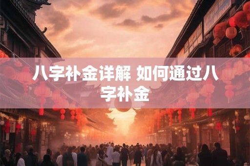 八字补金详解 如何通过八字补金