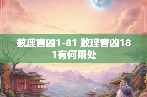 数理吉凶1-81 数理吉凶181有何用处