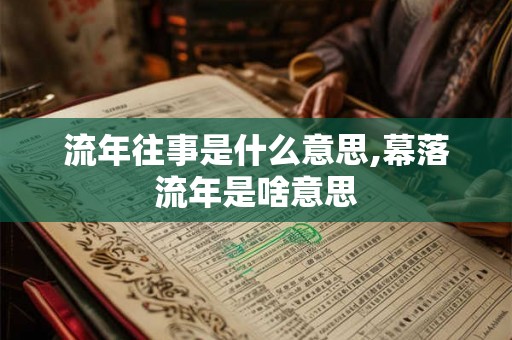 流年往事是什么意思,幕落流年是啥意思