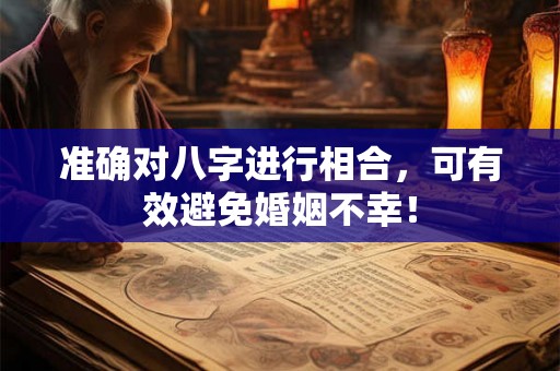 准确对八字进行相合，可有效避免婚姻不幸！