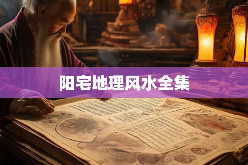 阳宅地理风水全集