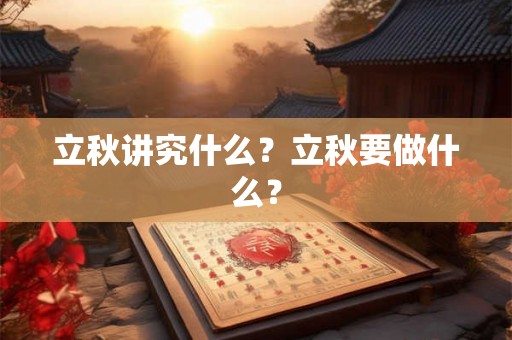 立秋讲究什么？立秋要做什么？